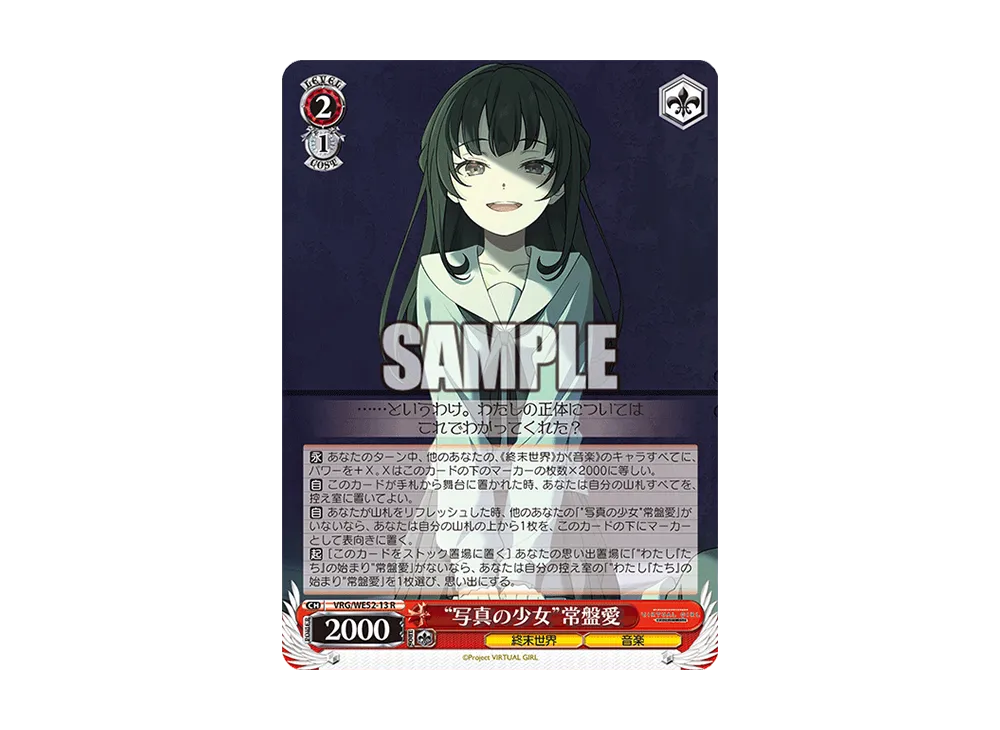"写真の少女"常盤愛 R [VRG/WE52-13](エクストラブースター「バーチャルガール @ ワールドエンド」)