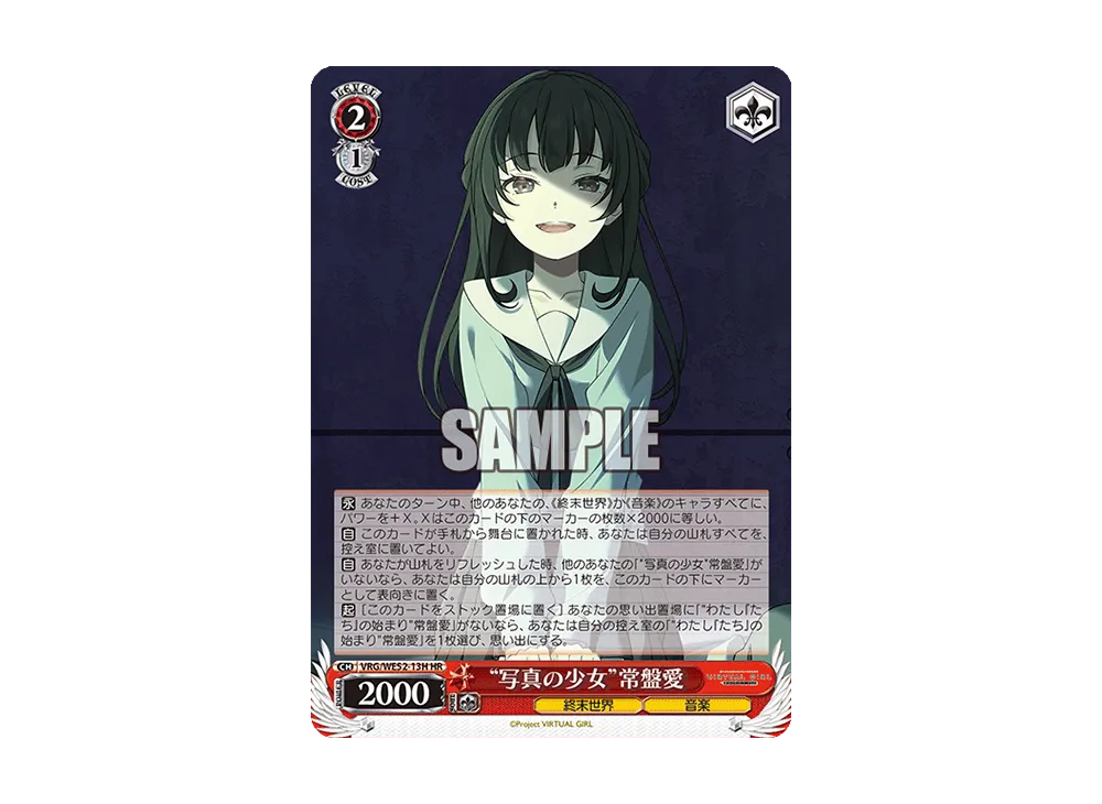 "写真の少女"常盤愛 HR [VRG/WE52-13H](エクストラブースター「バーチャルガール @ ワールドエンド」)