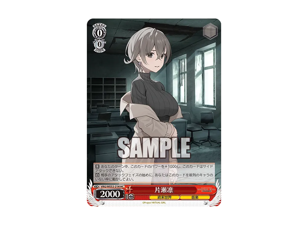 片瀬凛 HC [VRG/WE52-21H](エクストラブースター「バーチャルガール @ ワールドエンド」)