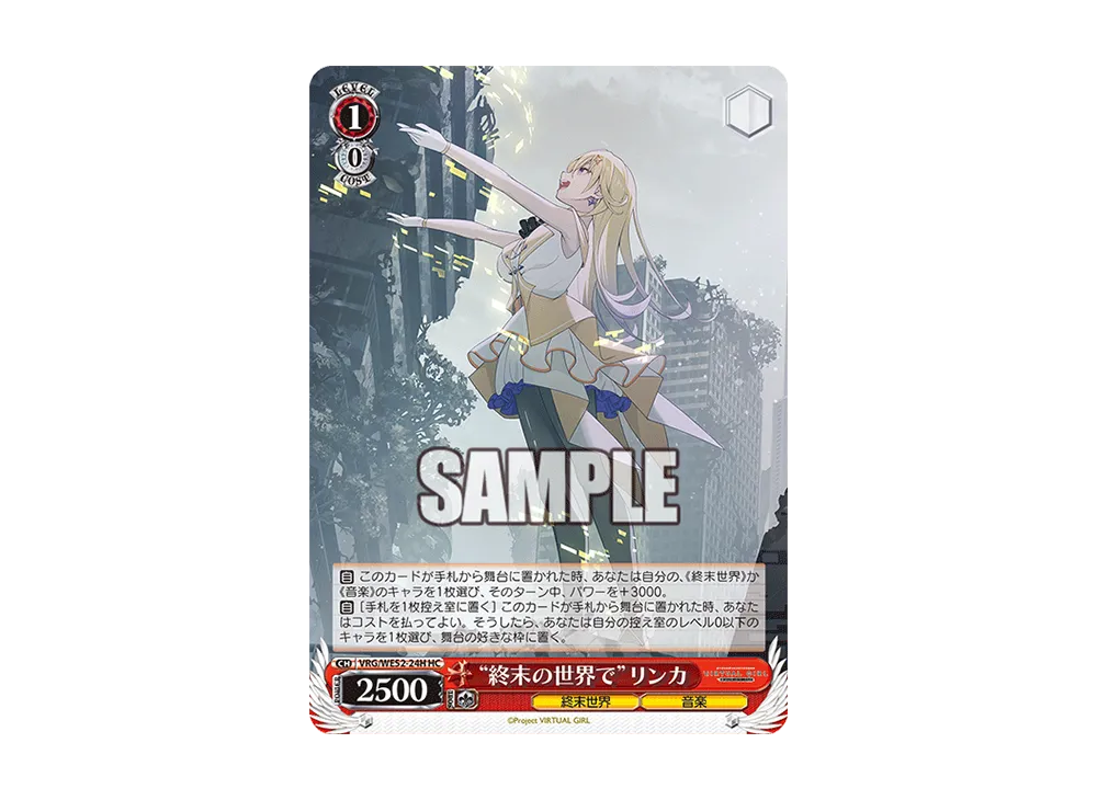 "終末の世界で"リンカ HC [VRG/WE52-24H](エクストラブースター「バーチャルガール @ ワールドエンド」)