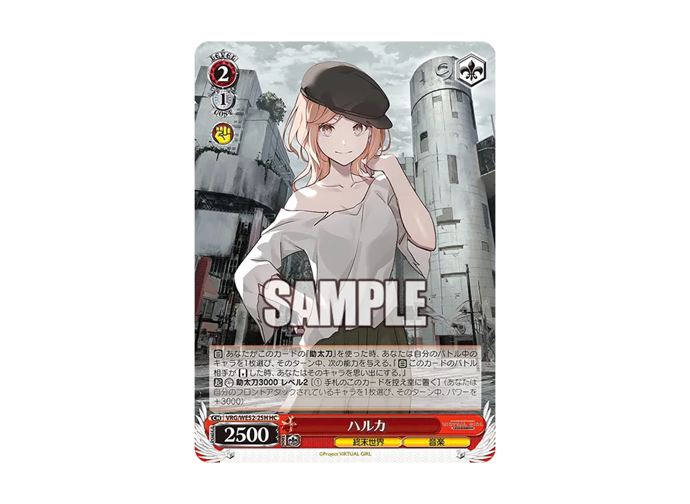 ハルカ HC [VRG/WE52-25H](エクストラブースター「バーチャルガール @ ワールドエンド」)