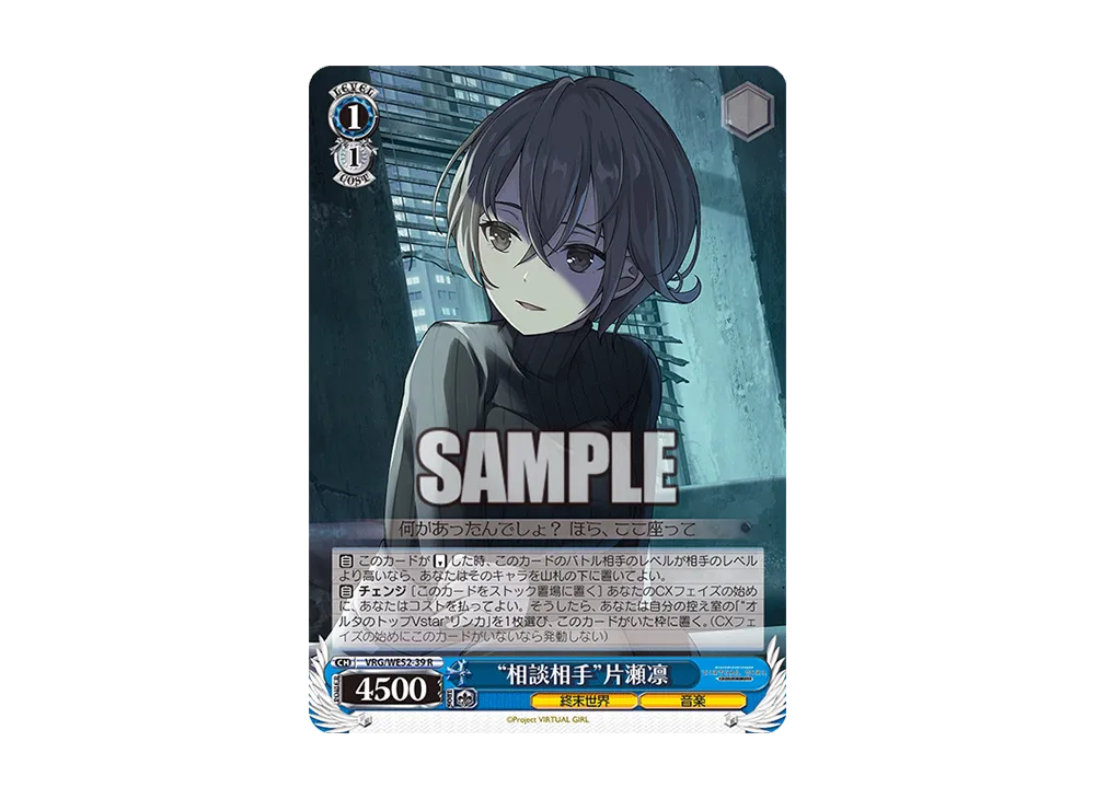 "相談相手"片瀬凛 R [VRG/WE52-39](エクストラブースター「バーチャルガール @ ワールドエンド」)