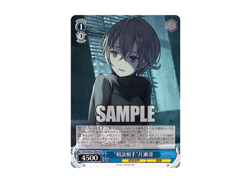 "相談相手"片瀬凛 HR [VRG/WE52-39H](エクストラブースター「バーチャルガール @ ワールドエンド」)