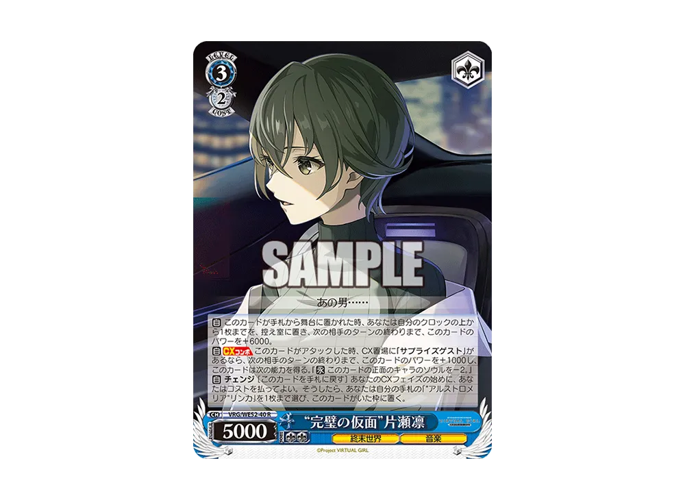 "完璧の仮面"片瀬凛 R [VRG/WE52-40](エクストラブースター「バーチャルガール @ ワールドエンド」)