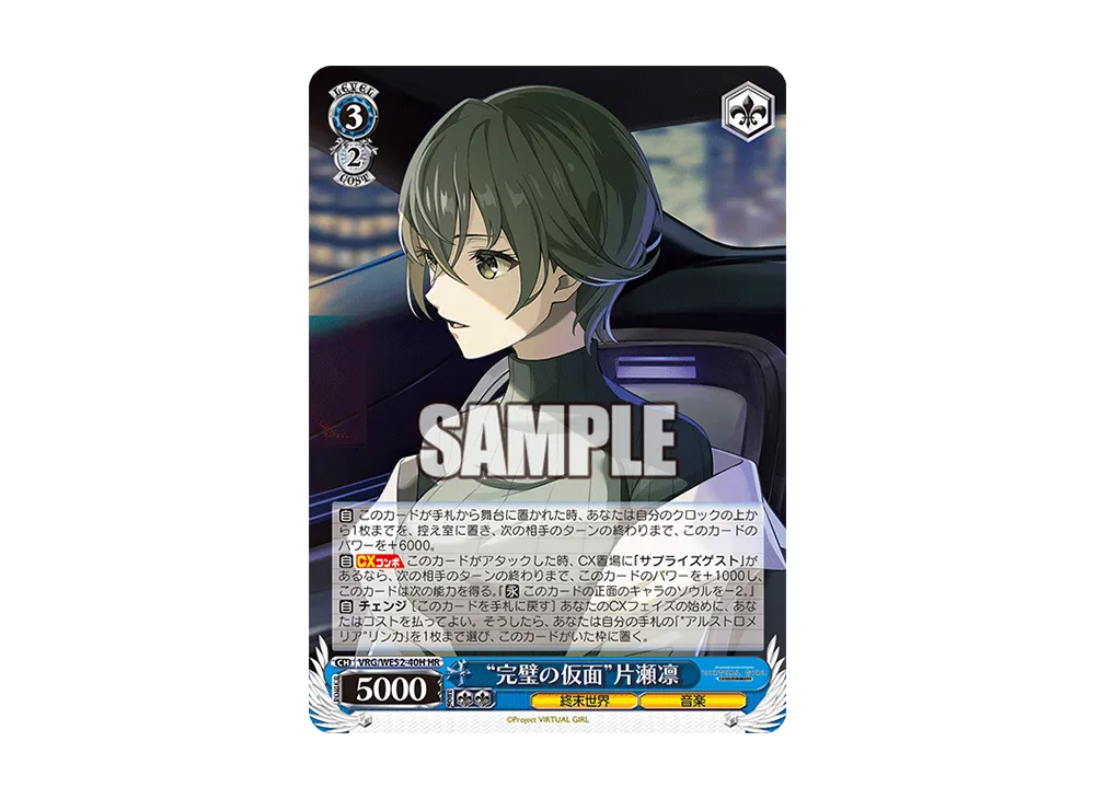 "完璧の仮面"片瀬凛 HR [VRG/WE52-40H](エクストラブースター「バーチャルガール @ ワールドエンド」)