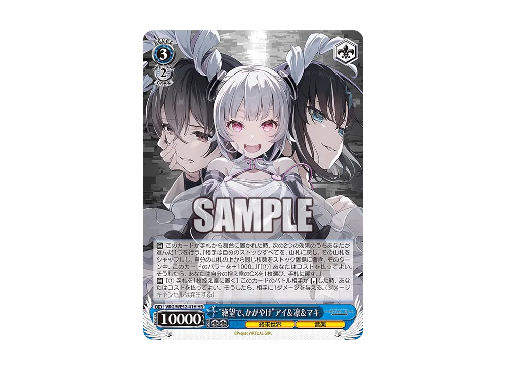 "絶望で、かがやけ"アイ&凛&マキ HR [VRG/WE52-41H](エクストラブースター「バーチャルガール @ ワールドエンド」)