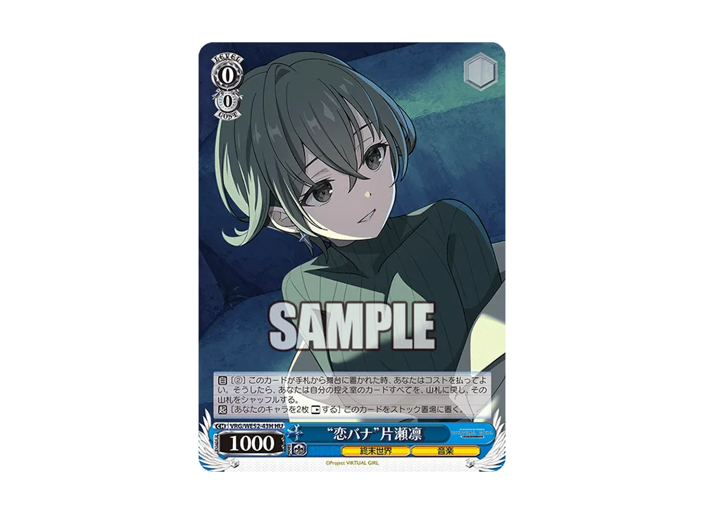 "恋バナ"片瀬凛 HU [VRG/WE52-43H](エクストラブースター「バーチャルガール @ ワールドエンド」)