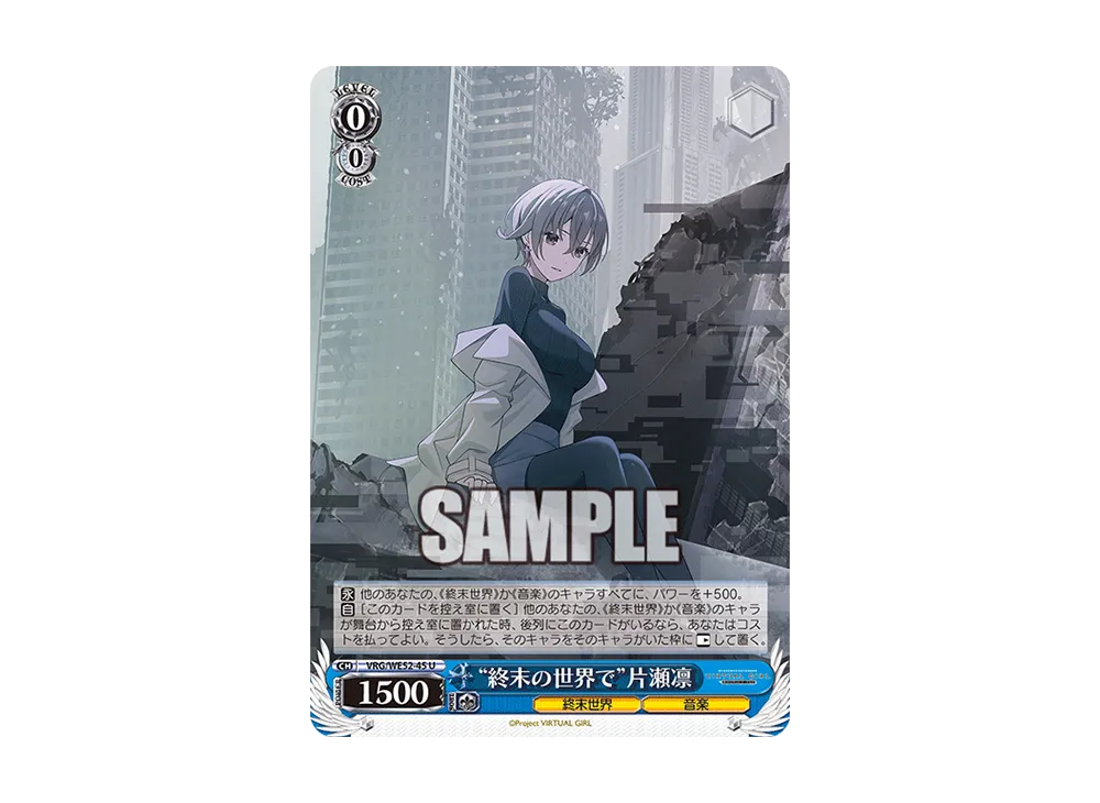 "終末の世界で"片瀬凛 U [VRG/WE52-45](エクストラブースター「バーチャルガール @ ワールドエンド」)