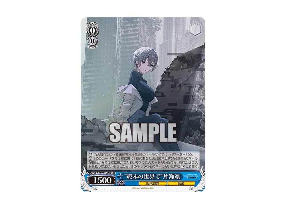 "終末の世界で"片瀬凛 HU [VRG/WE52-45H](エクストラブースター「バーチャルガール @ ワールドエンド」)