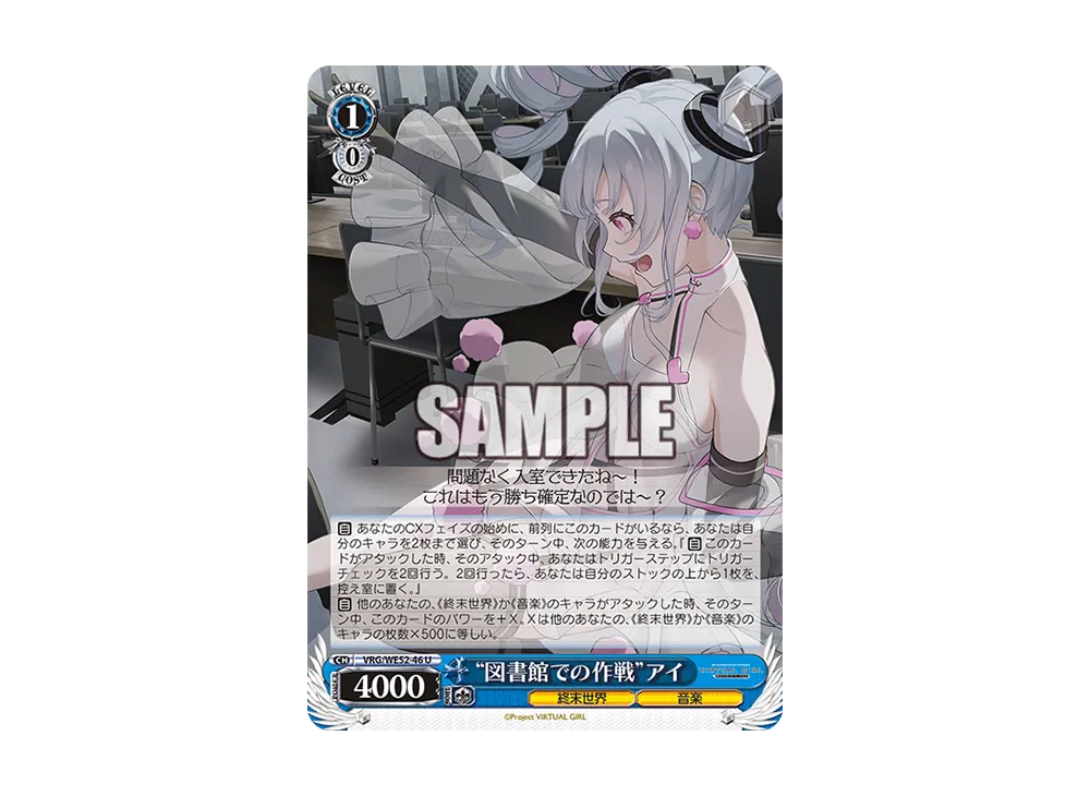 "図書館での作戦"アイ U [VRG/WE52-46](エクストラブースター「バーチャルガール @ ワールドエンド」)