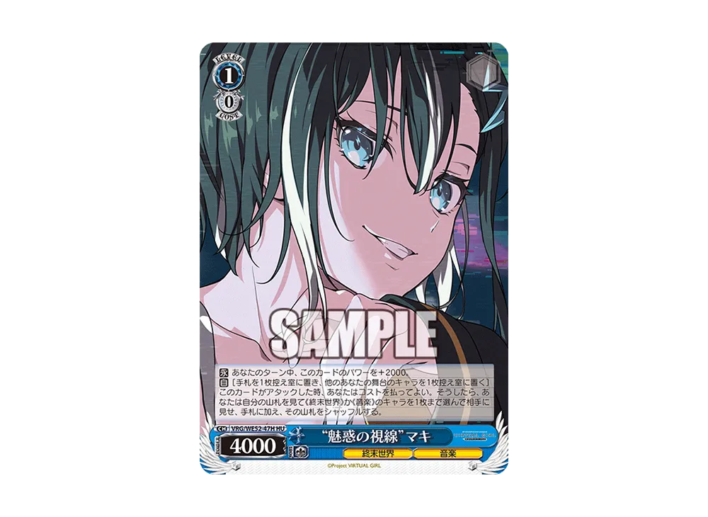 "魅惑の視線"マキ HU [VRG/WE52-47H](エクストラブースター「バーチャルガール @ ワールドエンド」)