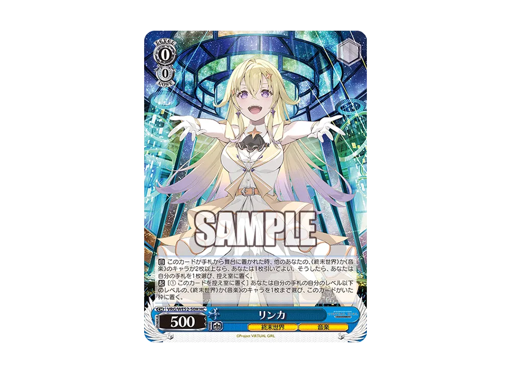 リンカ HC [VRG/WE52-50H](エクストラブースター「バーチャルガール @ ワールドエンド」)