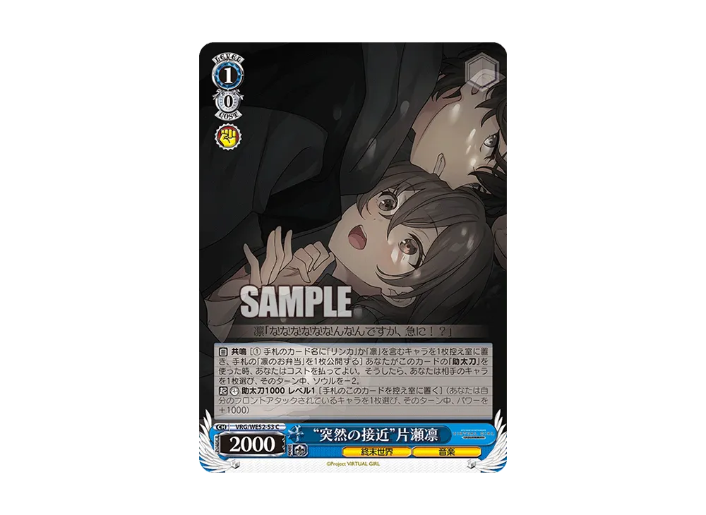 "突然の接近"片瀬凛 C [VRG/WE52-53](エクストラブースター「バーチャルガール @ ワールドエンド」)