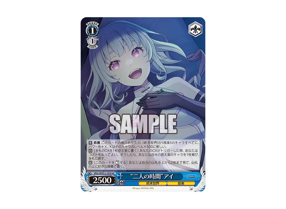 "二人の時間"アイ HC [VRG/WE52-55H](エクストラブースター「バーチャルガール @ ワールドエンド」)