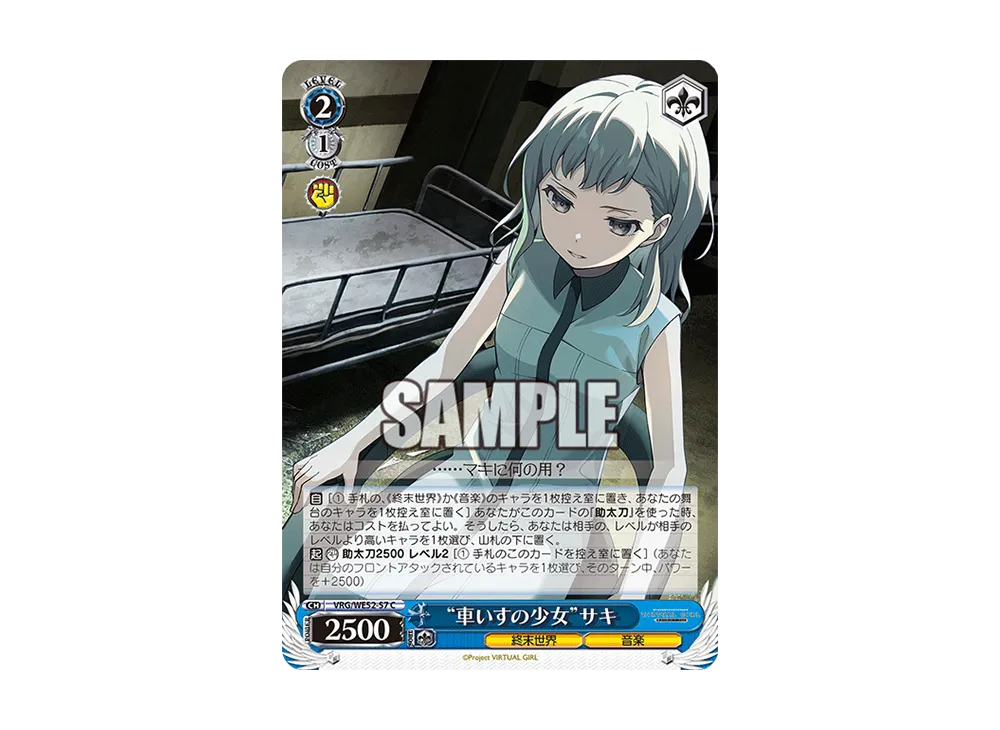 "車いすの少女"サキ C [VRG/WE52-57](エクストラブースター「バーチャルガール @ ワールドエンド」)