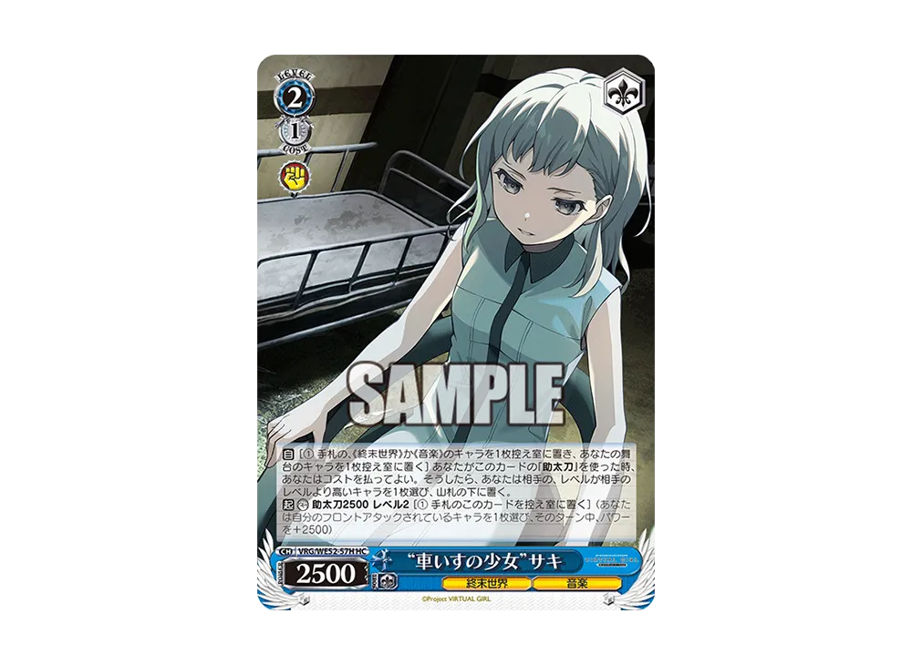 "車いすの少女"サキ HC [VRG/WE52-57H](エクストラブースター「バーチャルガール @ ワールドエンド」)
