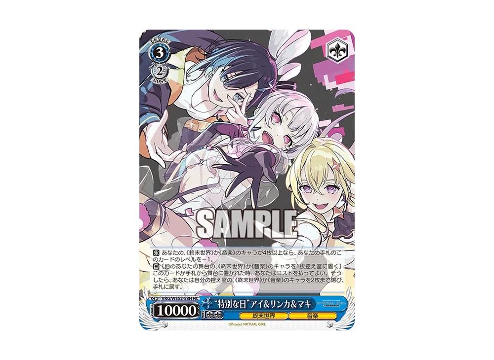 "特別な日"アイ&リンカ&マキ HC [VRG/WE52-58H](エクストラブースター「バーチャルガール @ ワールドエンド」)
