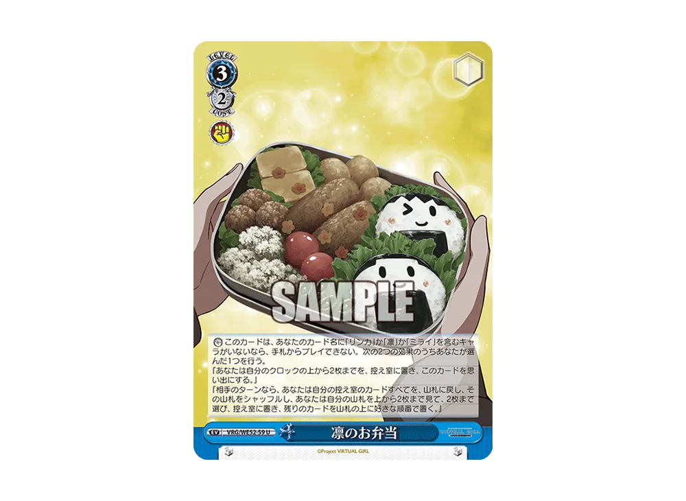 凛のお弁当 U [VRG/WE52-59](エクストラブースター「バーチャルガール @ ワールドエンド」)