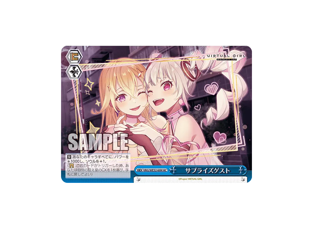 サプライズゲスト HC [VRG/WE52-60H](エクストラブースター「バーチャルガール @ ワールドエンド」)