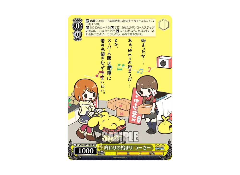 終わりの始まり うーさー TD [Woo/SE19-002](スペシャルセット「うーさーのその日暮らし」)