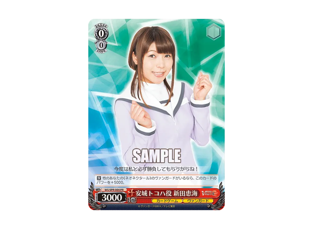 安城トコハ役 新田恵海 PR [WS/SPR-004](プロモーションカード「S