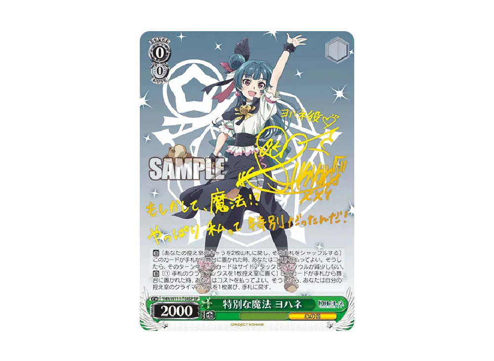 特別な魔法 ヨハネ SP [YHN/W111-T04SP](トライアルデッキ「幻日の