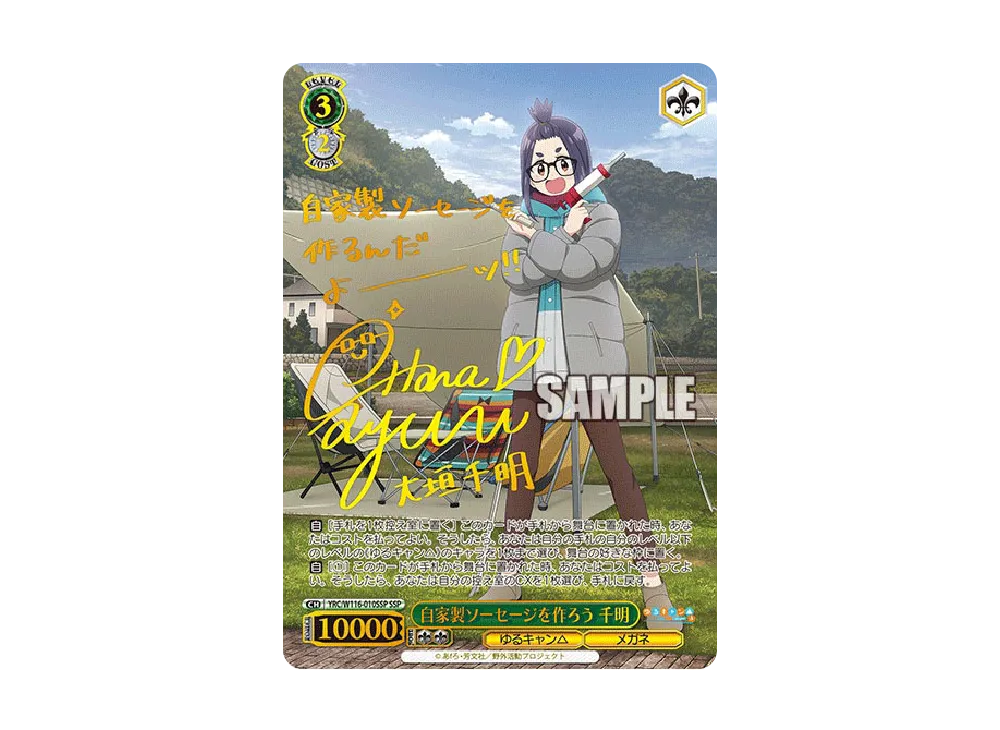 自家製ソーセージを作ろう 千明 SSP [YRC/W116-010SSP](ブースター