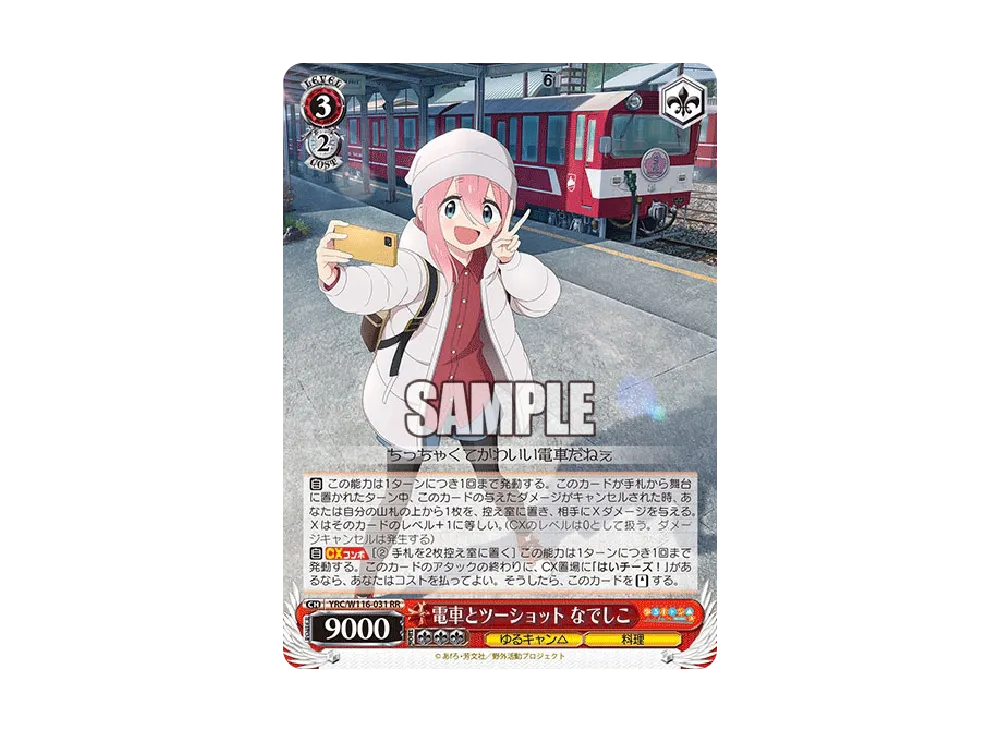 電車とツーショット なでしこ RR [YRC/W116-031](ブースターパック「ゆるキャン SEASON 3」)