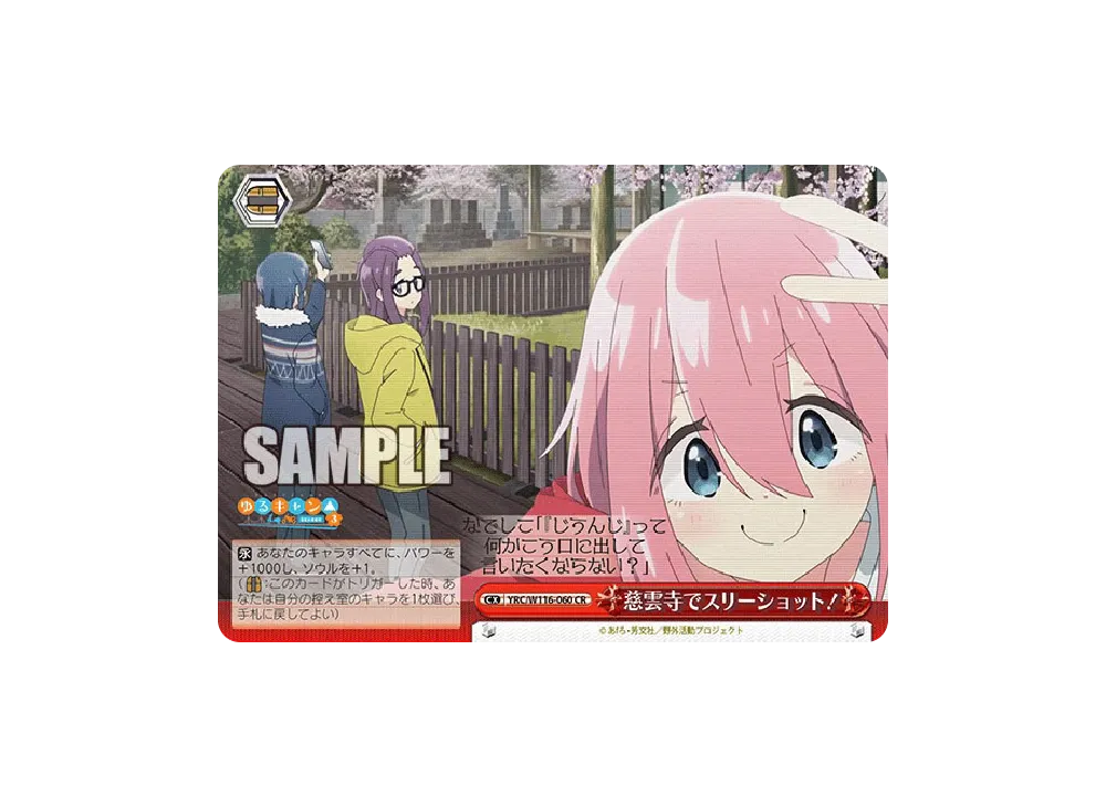 慈雲寺でスリーショット! CR [YRC/W116-060](ブースターパック「ゆるキャン SEASON 3」)