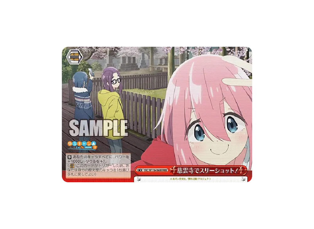 慈雲寺でスリーショット! RRR [YRC/W116-060R](ブースターパック「ゆるキャン SEASON 3」)