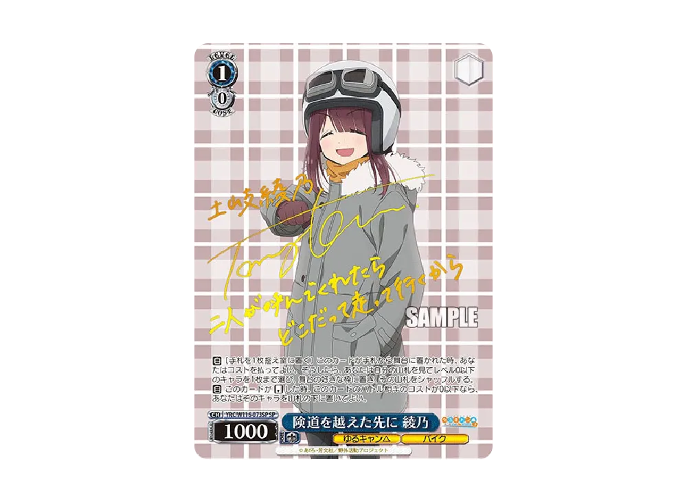 険道を越えた先に 綾乃 SP [YRC/W116-073SP](ブースターパック「ゆるキャン SEASON 3」)