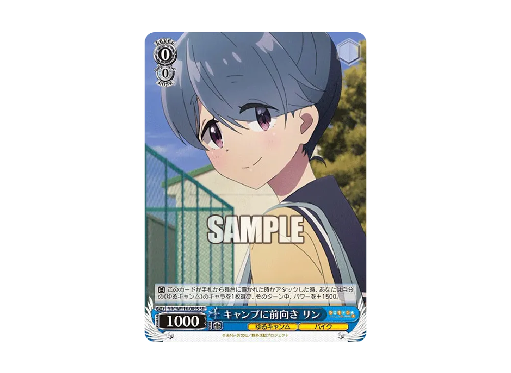キャンプに前向き リン SR [YRC/W116-085S](ブースターパック「ゆるキャン SEASON 3」)