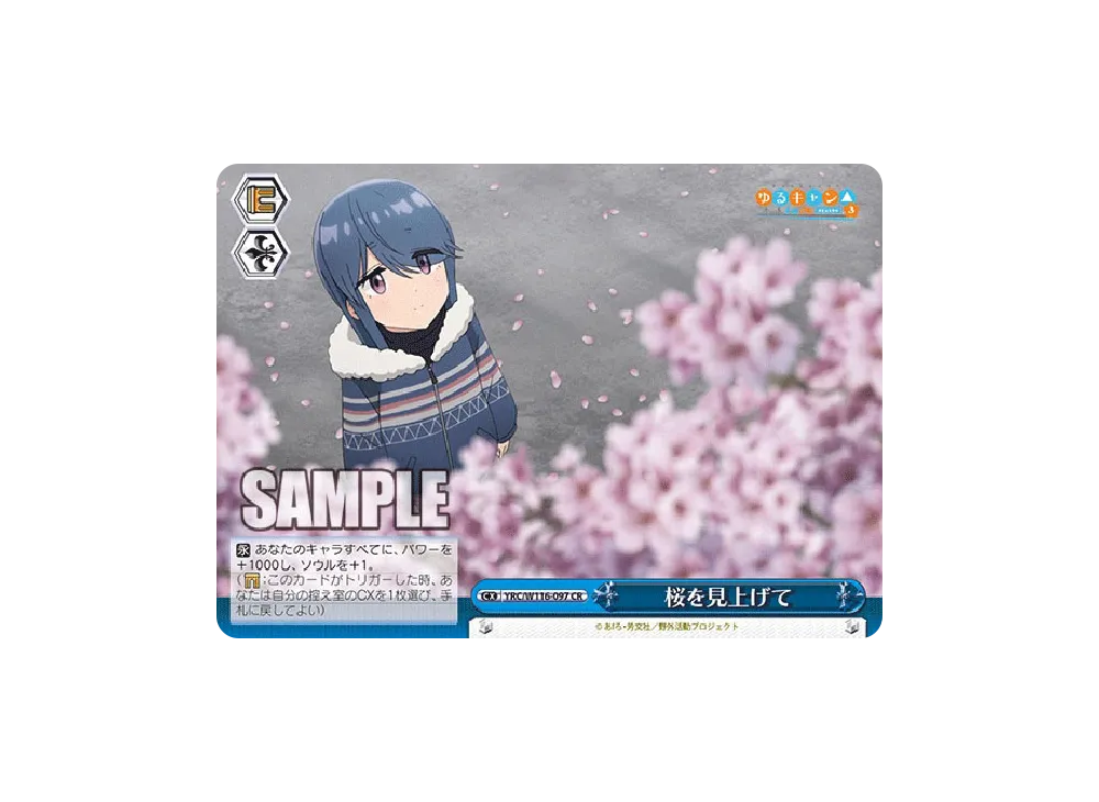 桜を見上げて CR [YRC/W116-097](ブースターパック「ゆるキャン SEASON 3」)