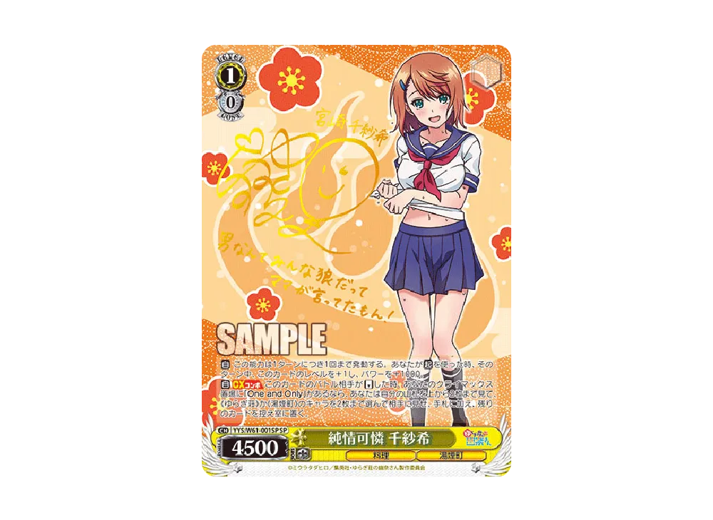 純情可憐 千紗希 SP [YYS/W61-001SP](ブースターパック「ゆらぎ荘の幽