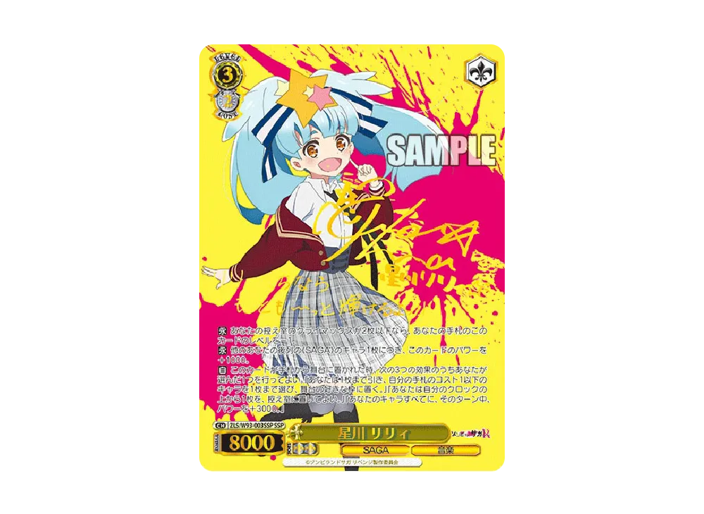 WS ヴァイスシュヴァルツ　ゾンビランドサガ　星川リリィ　SSP サイン　おまけ 星川 リリィ SSP [ZLS/W93-003SSP](ブースターパック「ゾンビランド