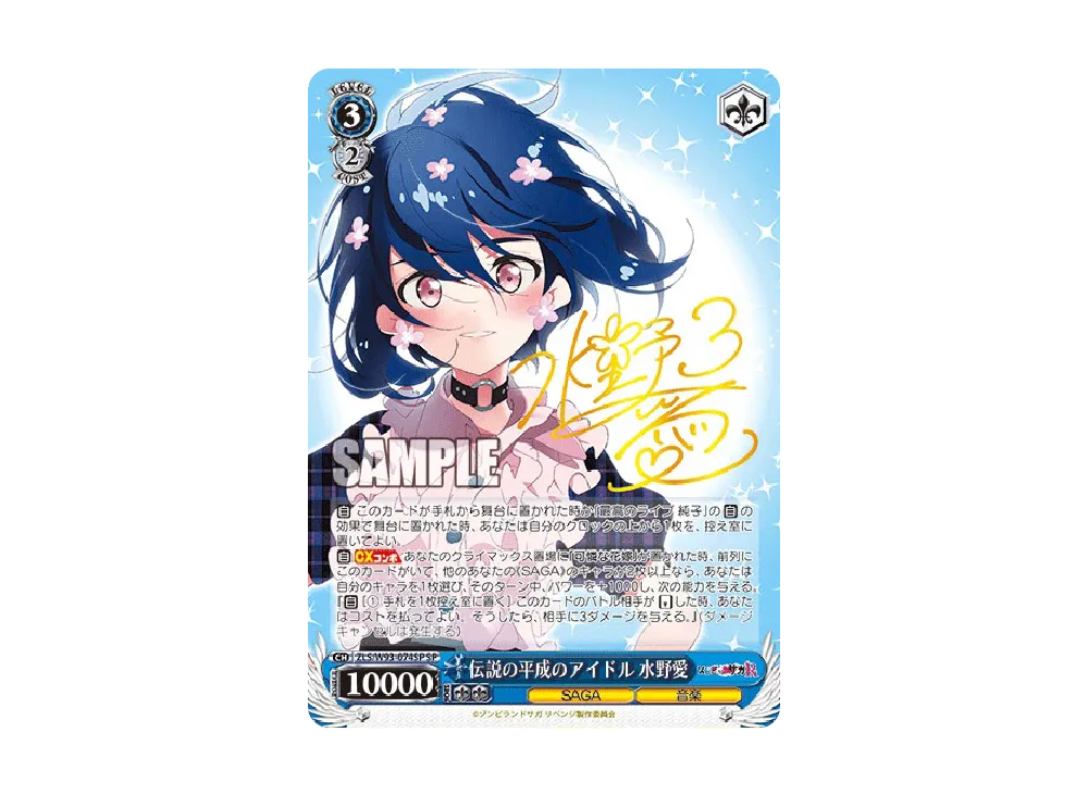 伝説の平成のアイドル 水野愛 SP [ZLS/W93-074SP](ブースターパック「ゾンビランドサガ リベンジ」)