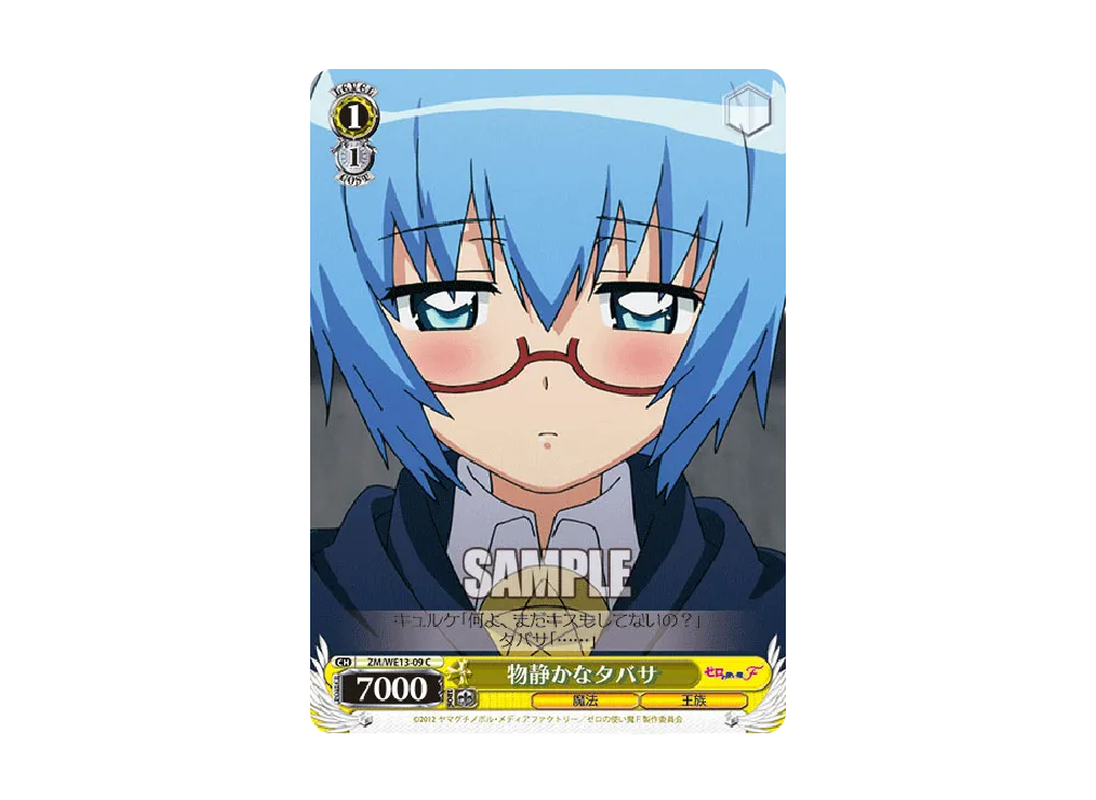 物静かなタバサ C [ZM/WE13-09](エクストラブースター「ゼロの使い魔F