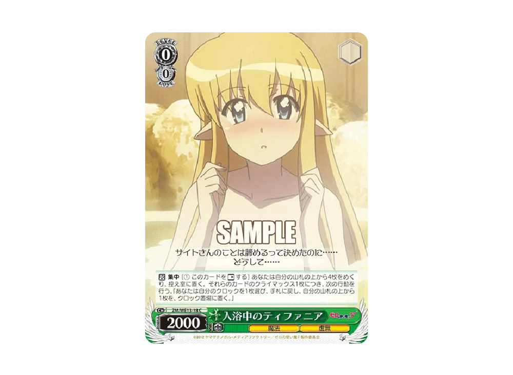 入浴中のティファニア C [ZM/WE13-18](エクストラブースター「ゼロの使い魔F」)