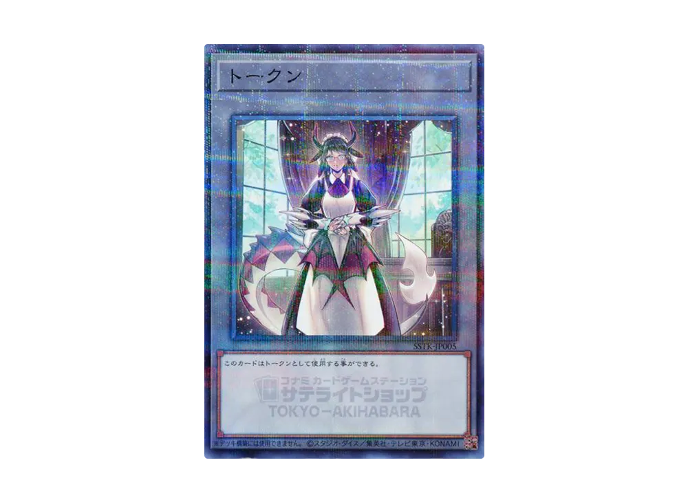 Token (House Dragonmaid) NP[SSTK-JP005](Satellite Shop TOKYO Akihabara)