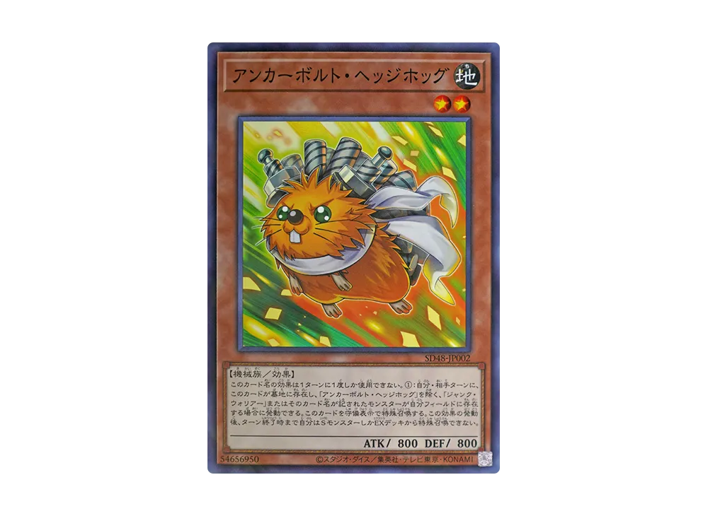 アンカーボルト・ヘッジホッグ NP [SD48-JP002](ストラクチャーデッキ パワー・オブ・フェロー)