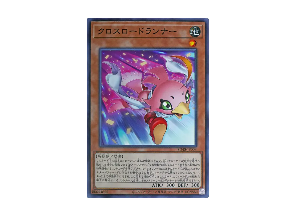 クロスロードランナー NP [SD48-JP003](ストラクチャーデッキ パワー・オブ・フェロー)