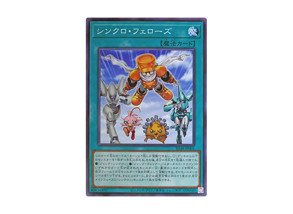 シンクロ・フェローズ NP [SD48-JP005](ストラクチャーデッキ