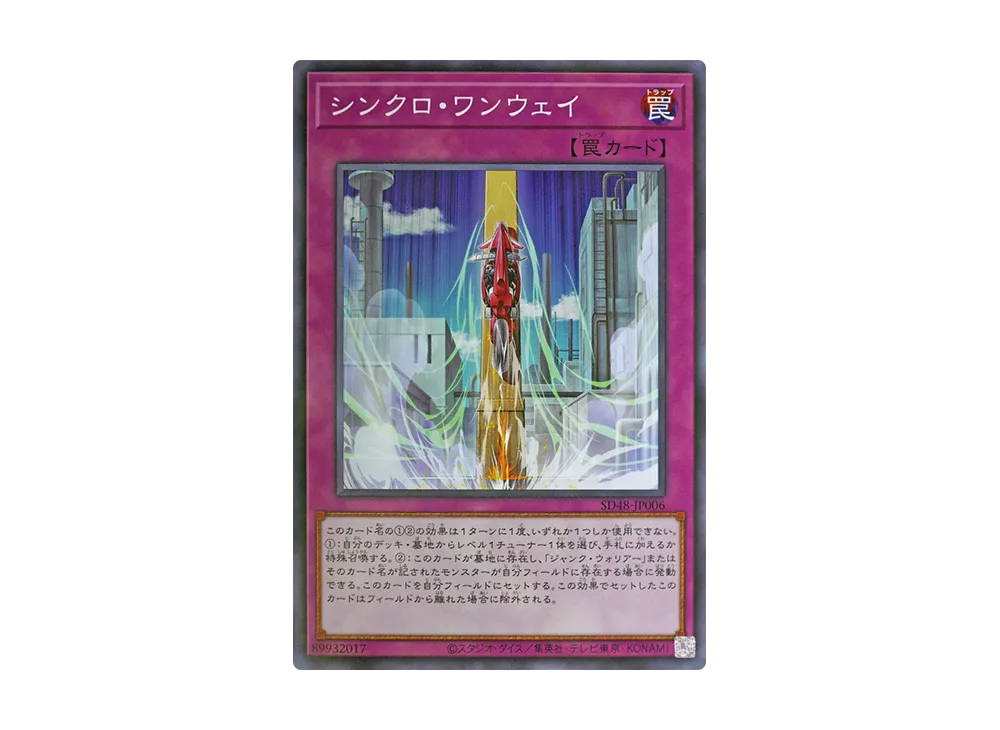 【遊戯】シンクロ・ワンウェイ【シークレット/罠】SD48-JPP06　37枚 遊戯】シンクロ・ワンウェイ【シークレット/罠】SD48-JPP06