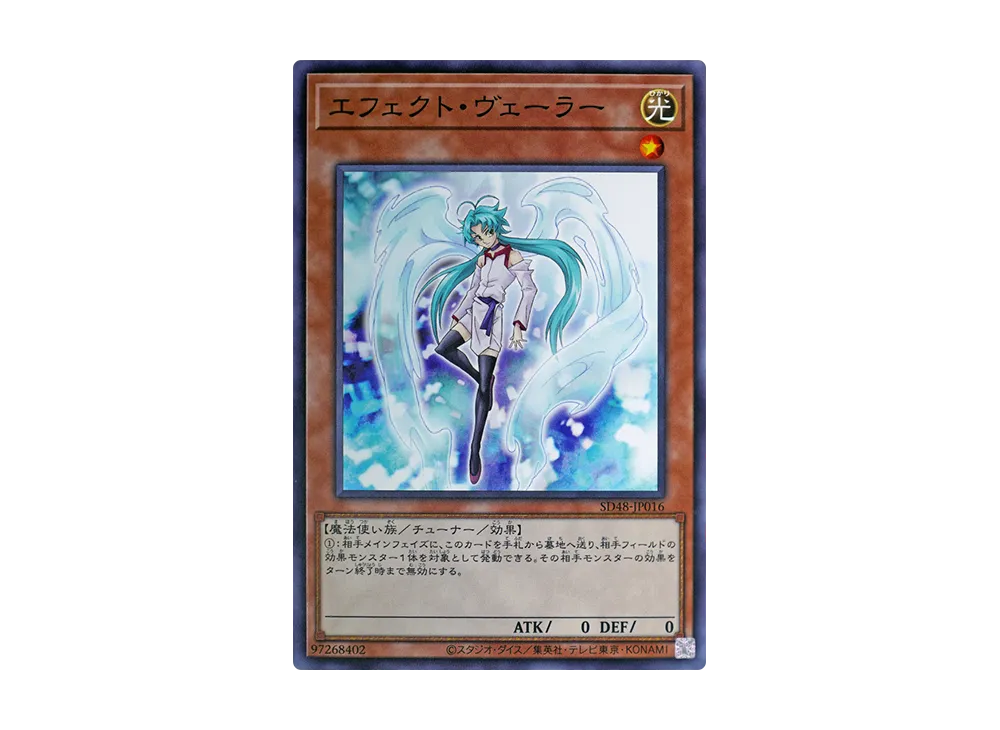 エフェクト・ヴェーラー N [SD48-JP016](ストラクチャーデッキ パワー・オブ・フェロー)