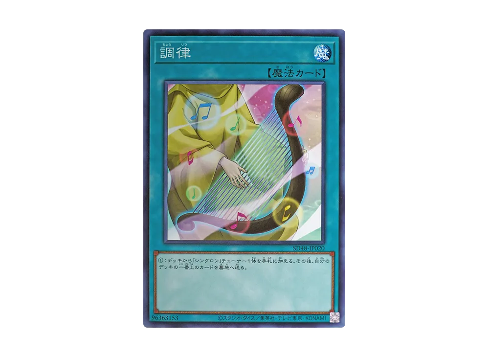 調律 N [SD48-JP020](ストラクチャーデッキ パワー・オブ・フェロー)