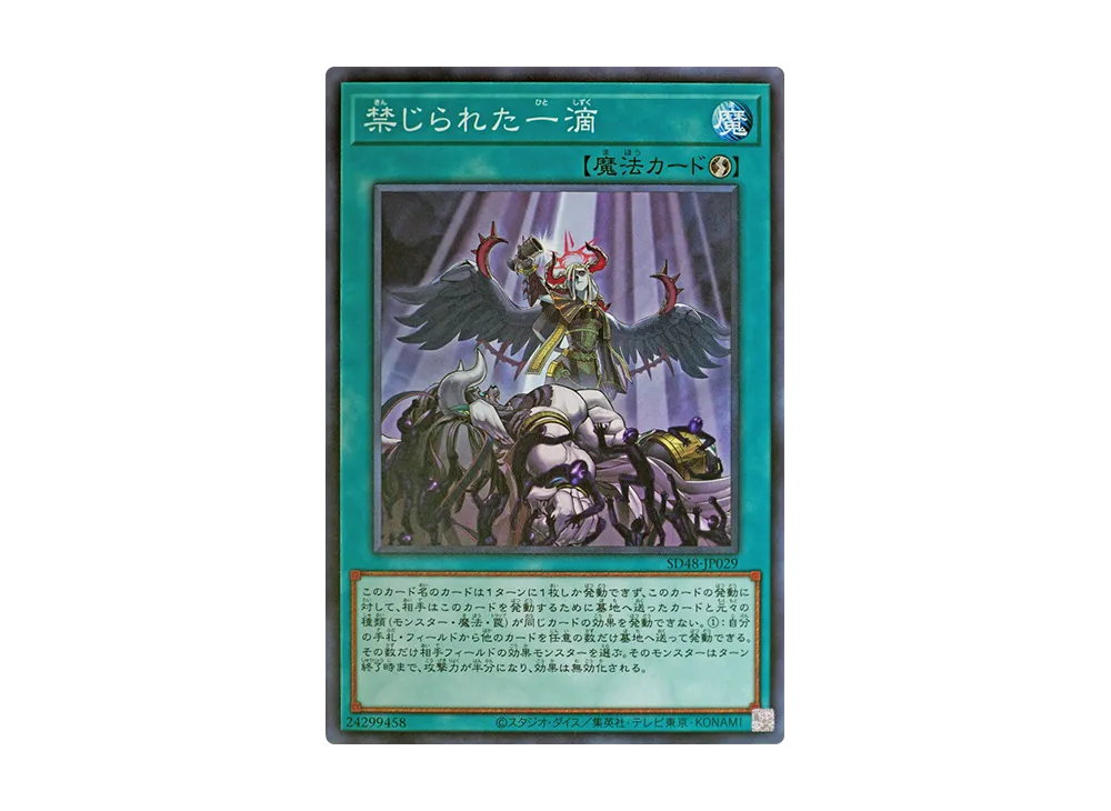 禁じられた一滴 N [SD48-JP029](ストラクチャーデッキ パワー・オブ・フェロー)