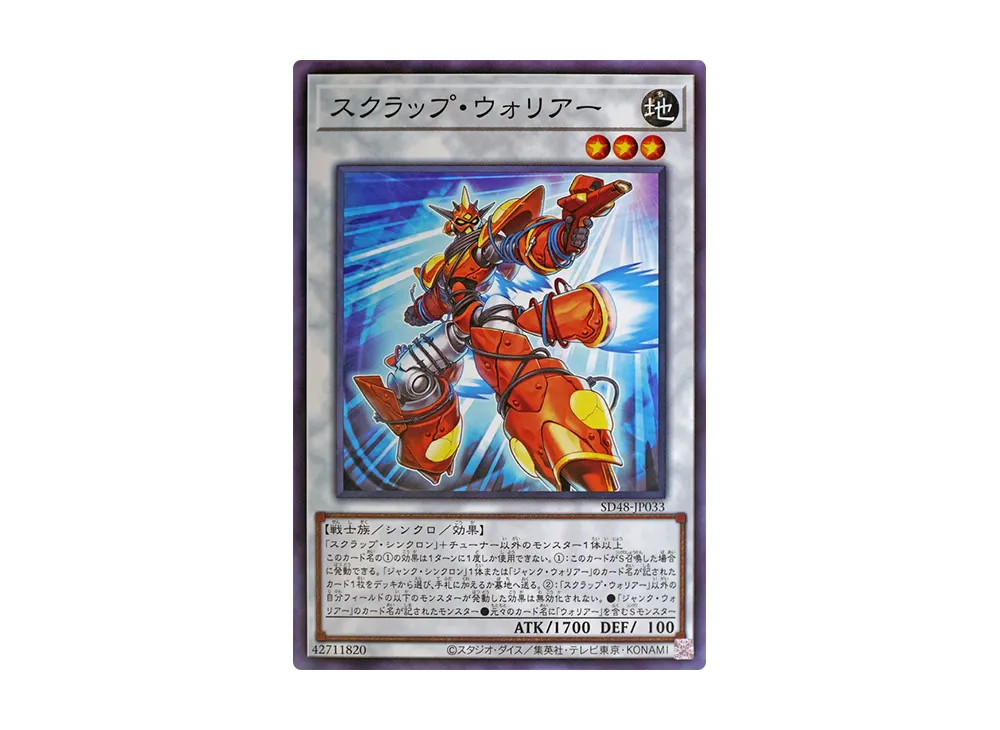 スクラップ・ウォリアー NP [SD48-JP033](ストラクチャーデッキ パワー・オブ・フェロー)