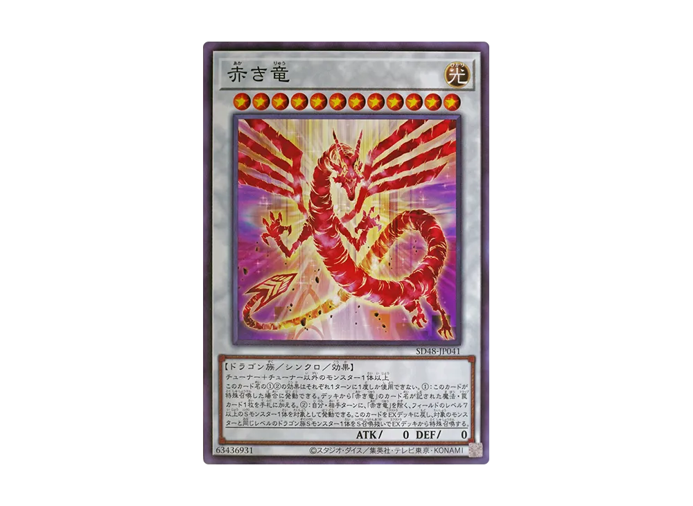 赤き竜 N [SD48-JP041](ストラクチャーデッキ パワー・オブ・フェロー)