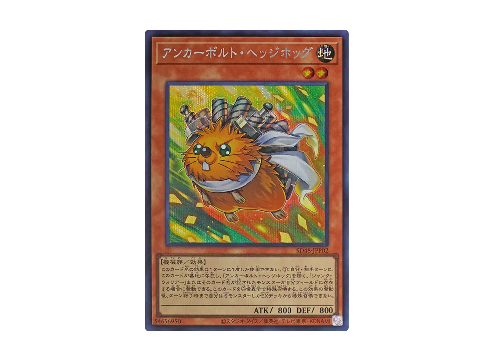 アンカーボルト・ヘッジホッグ SE [SD48-JPP02](ストラクチャーデッキ パワー・オブ・フェロー 集いし星の光パック)