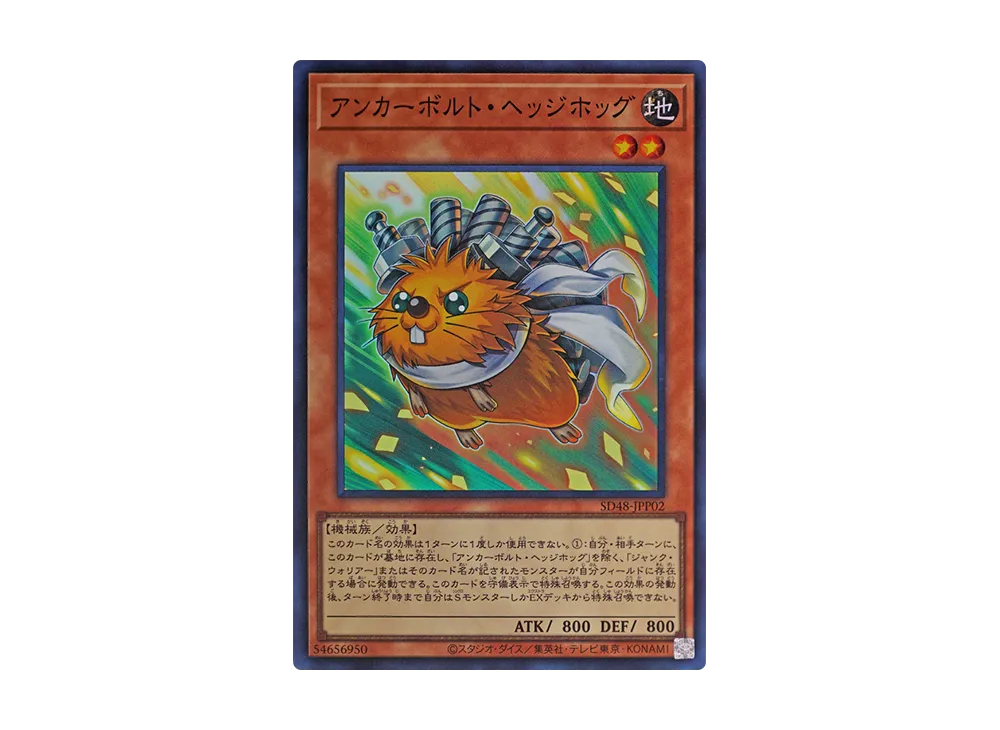 アンカーボルト・ヘッジホッグ SR [SD48-JPP02](ストラクチャーデッキ パワー・オブ・フェロー 集いし星の光パック)